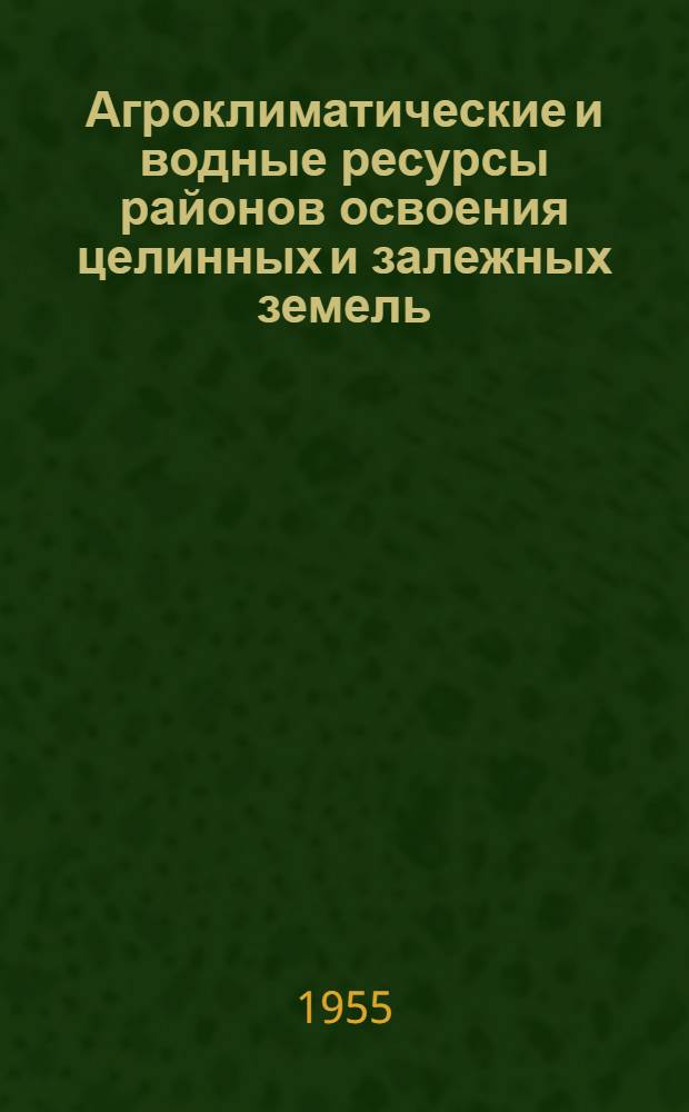 Агроклиматические и водные ресурсы районов освоения целинных и залежных земель