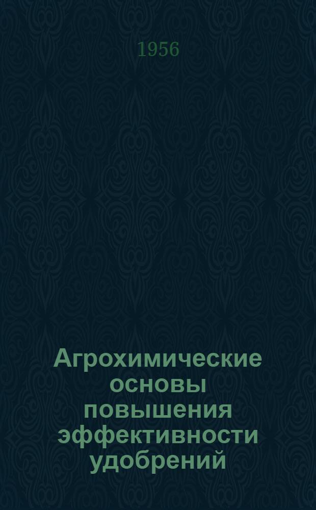 Агрохимические основы повышения эффективности удобрений : Сборник статей