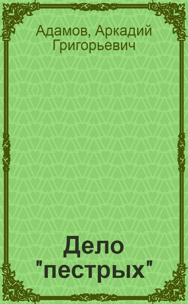 Дело "пестрых" : Повесть