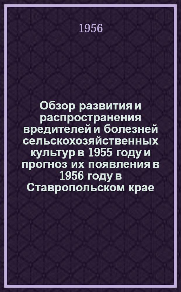 Обзор развития и распространения вредителей и болезней сельскохозяйственных культур в 1955 году и прогноз их появления в 1956 году в Ставропольском крае