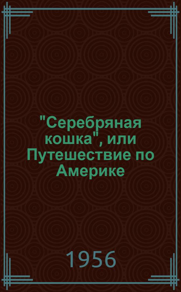 "Серебряная кошка", или Путешествие по Америке