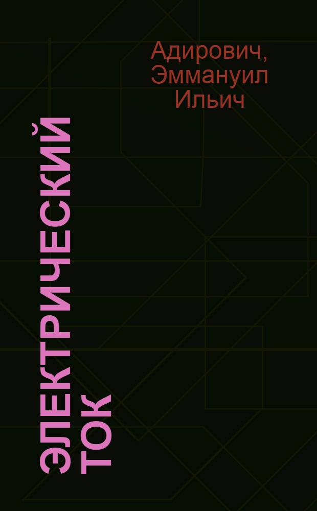 Электрический ток