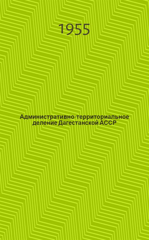 Административно-территориальное деление Дагестанской АССР : На 1 июля 1955 г