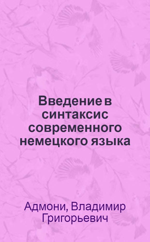 Введение в синтаксис современного немецкого языка