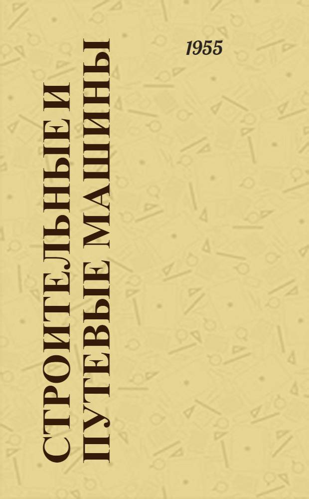 Строительные и путевые машины