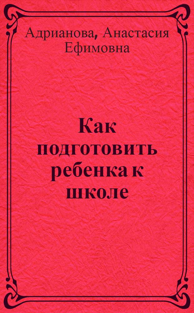 Как подготовить ребенка к школе : Памятка родителям первоклассников