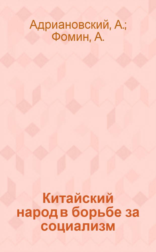 Китайский народ в борьбе за социализм