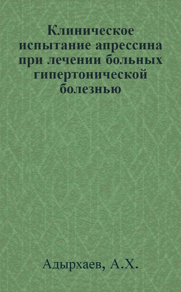Клиническое испытание апрессина при лечении больных гипертонической болезнью : Автореферат дис. на соискание учен. степени кандидата мед. наук
