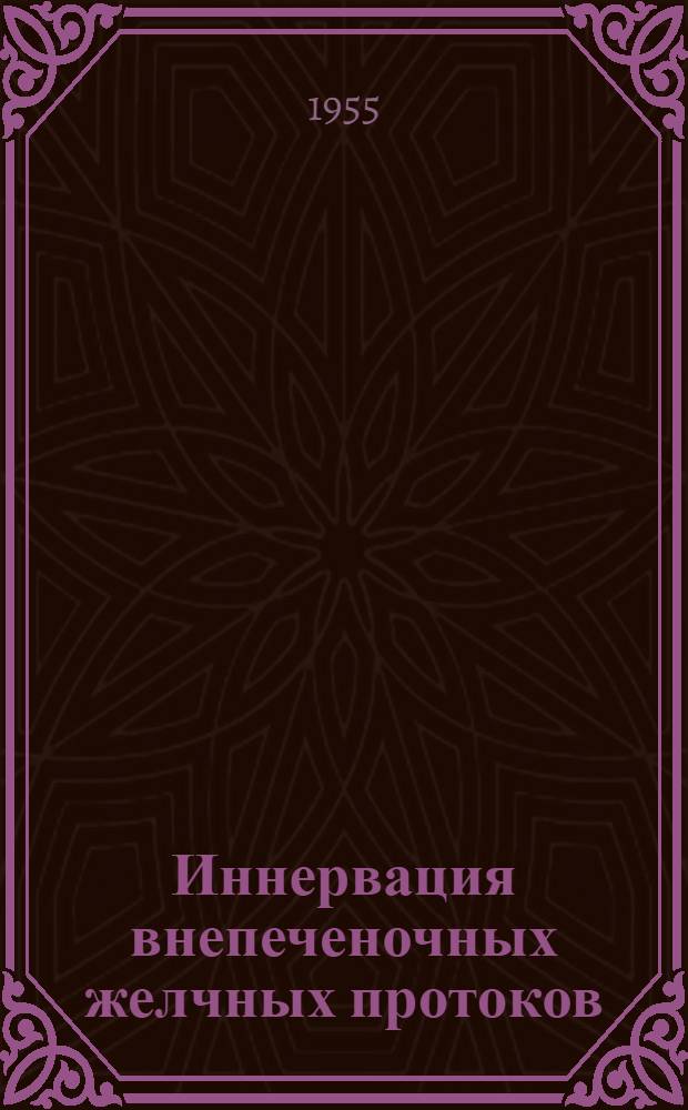 Иннервация внепеченочных желчных протоков : Автореферат дис. на соискание учен. степени кандидата мед. наук