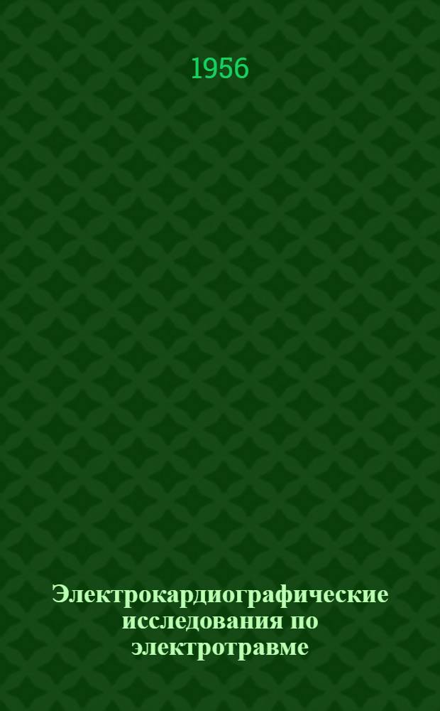 Электрокардиографические исследования по электротравме : Автореферат дис. на соискание учен. степени кандидата мед. наук