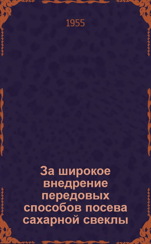 За широкое внедрение передовых способов посева сахарной свеклы
