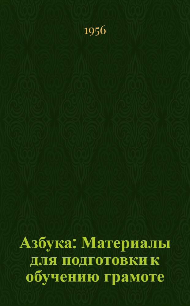 Азбука : Материалы для подготовки к обучению грамоте