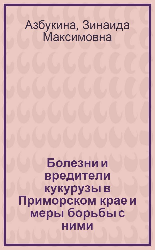 Болезни и вредители кукурузы в Приморском крае и меры борьбы с ними