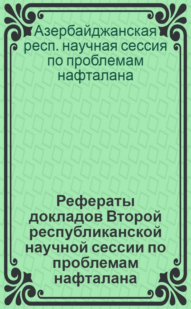 Рефераты докладов Второй республиканской научной сессии по проблемам нафталана