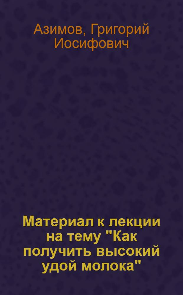 Материал к лекции на тему "Как получить высокий удой молока"