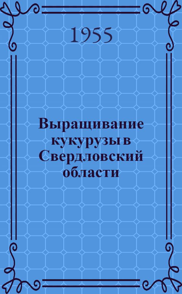 Выращивание кукурузы в Свердловский области