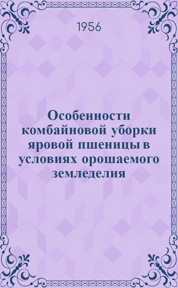 Особенности комбайновой уборки яровой пшеницы в условиях орошаемого земледелия : Дипломная работа