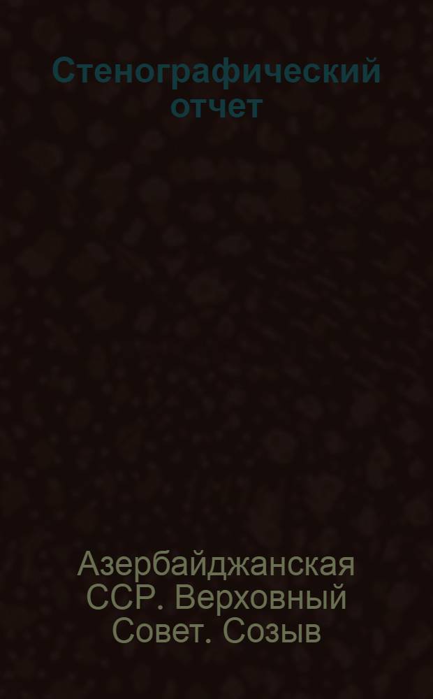 Стенографический отчет