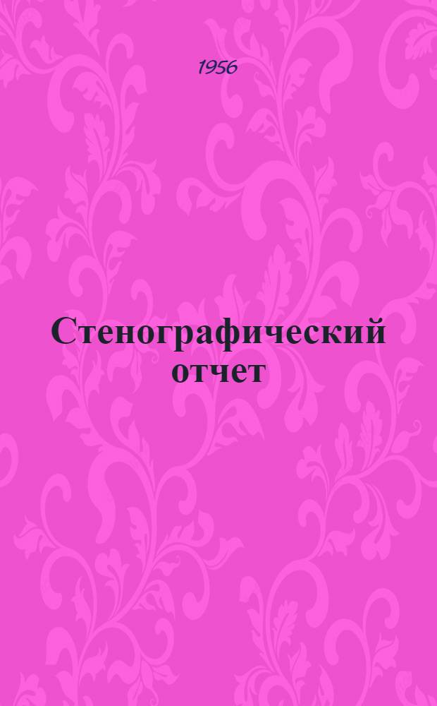 Стенографический отчет