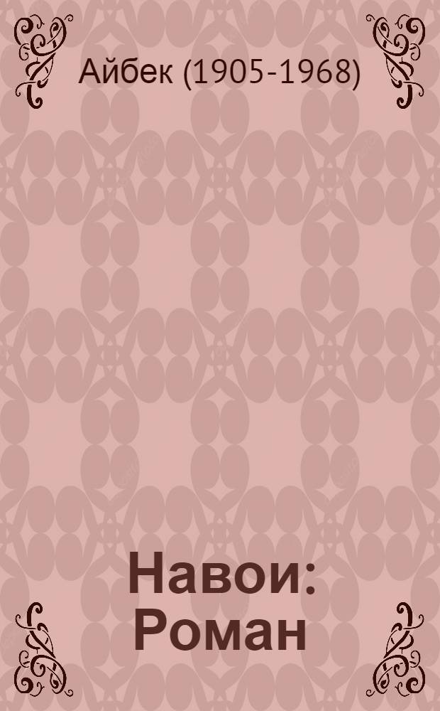Навои : Роман