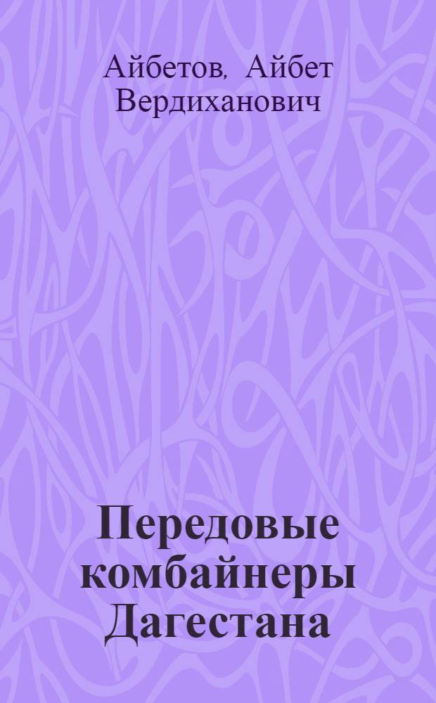 Передовые комбайнеры Дагестана