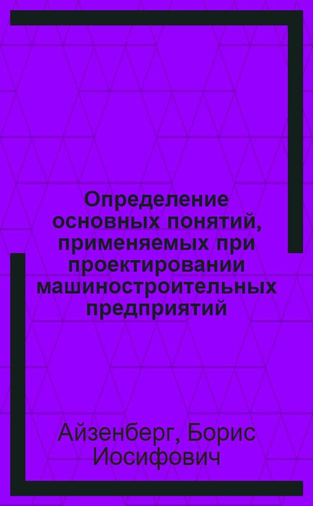 Определение основных понятий, применяемых при проектировании машиностроительных предприятий
