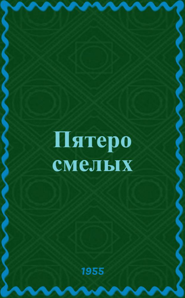Пятеро смелых : Повесть : Для детей