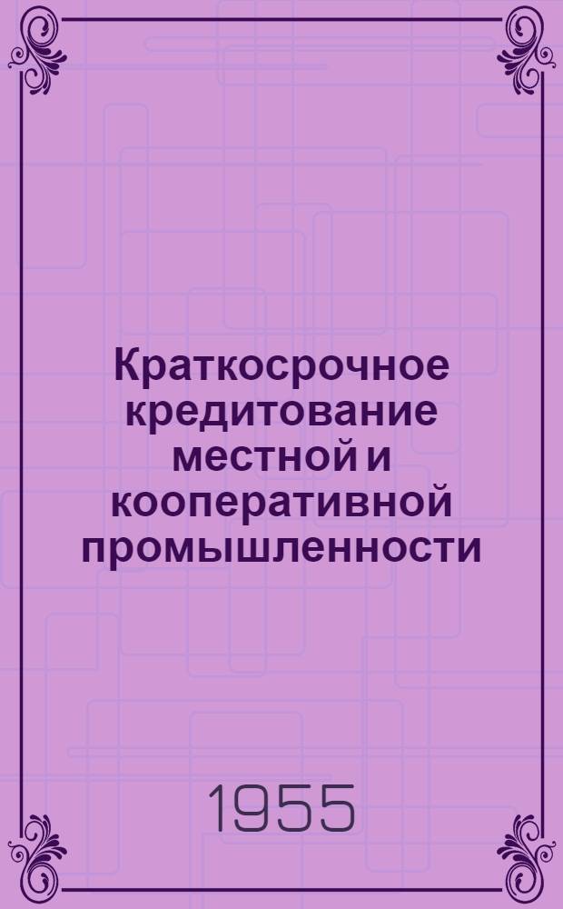 Краткосрочное кредитование местной и кооперативной промышленности
