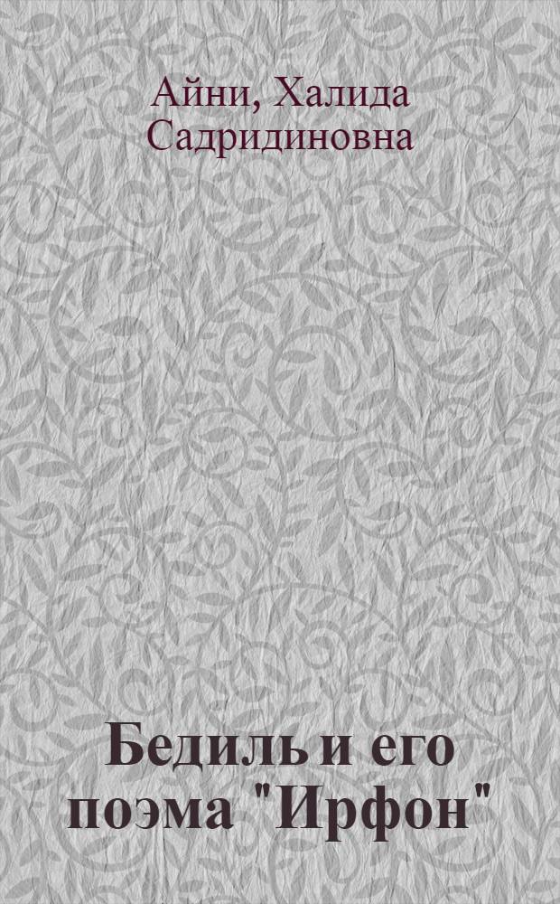 Бедиль и его поэма "Ирфон"