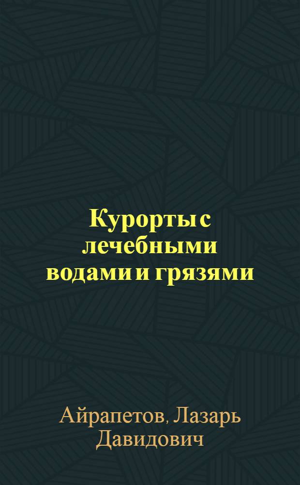 Курорты с лечебными водами и грязями