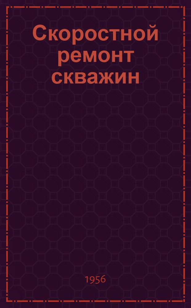 Скоростной ремонт скважин : (Опыт четвертого промысла "Старогрознефти")