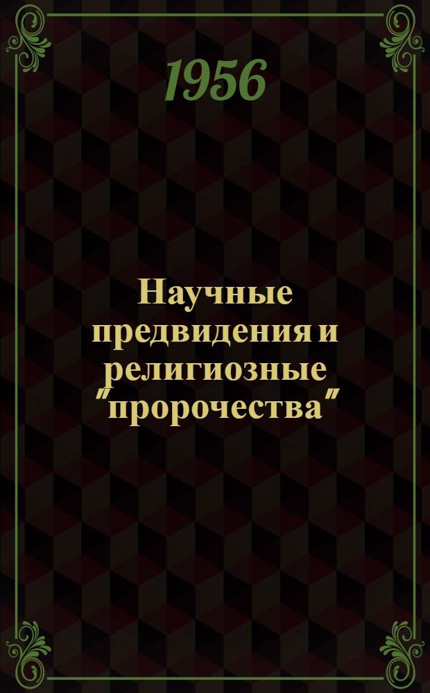 Научные предвидения и религиозные "пророчества"