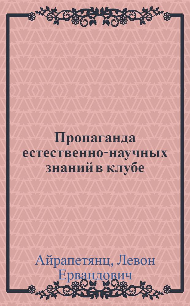 Пропаганда естественно-научных знаний в клубе : (Вечер вопросов и ответов на тему "Необыкновенные небесные явления")