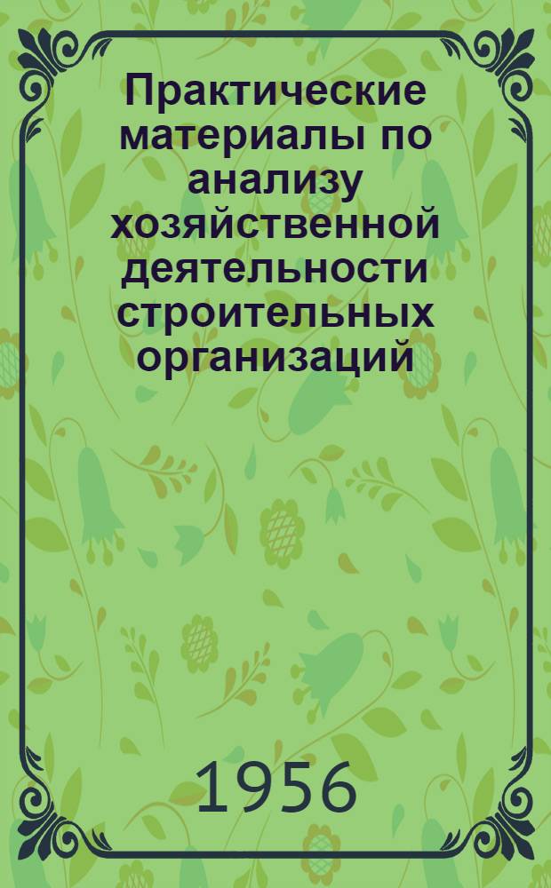 Практические материалы по анализу хозяйственной деятельности строительных организаций : Учеб. пособие для студентов ин-та