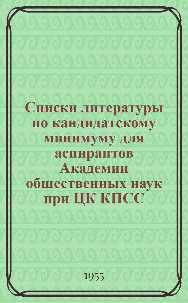 Списки литературы по кандидатскому минимуму для аспирантов Академии общественных наук при ЦК КПСС