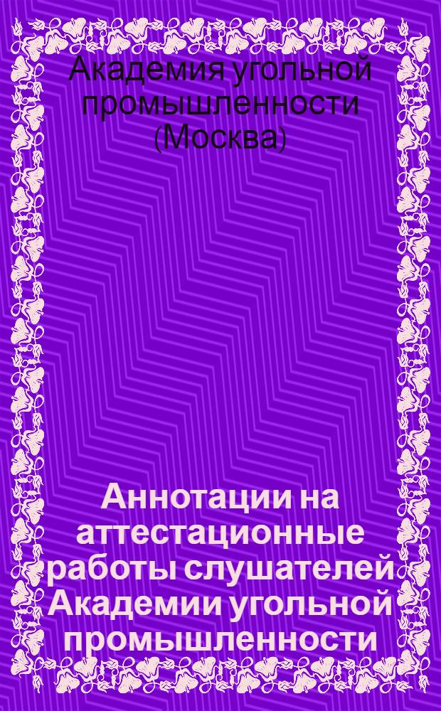 Аннотации на аттестационные работы слушателей Академии угольной промышленности