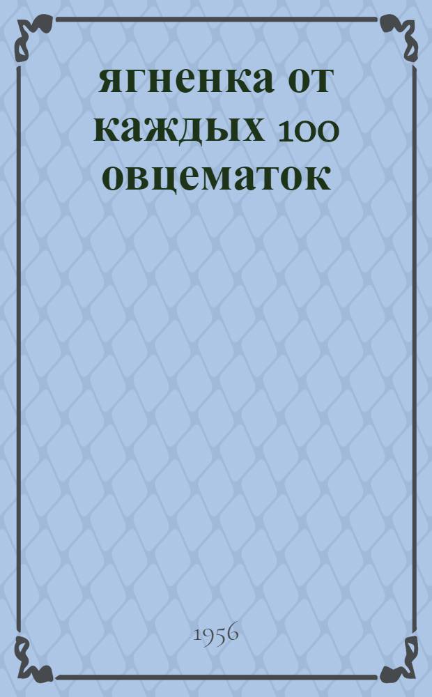 142 ягненка от каждых 100 овцематок