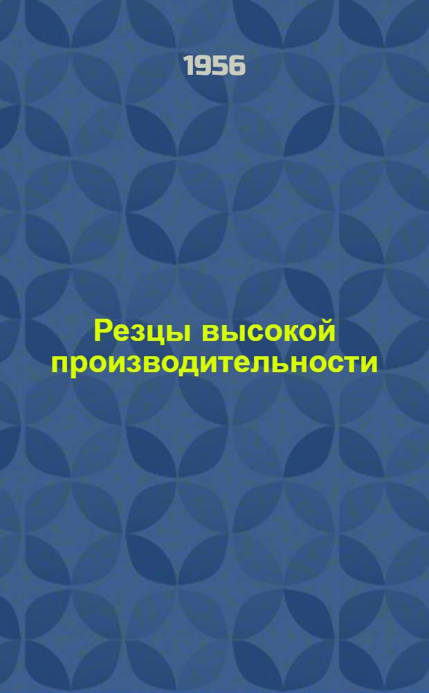 Резцы высокой производительности