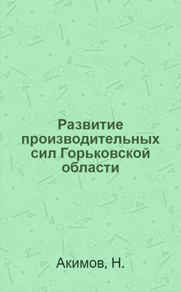 Развитие производительных сил Горьковской области