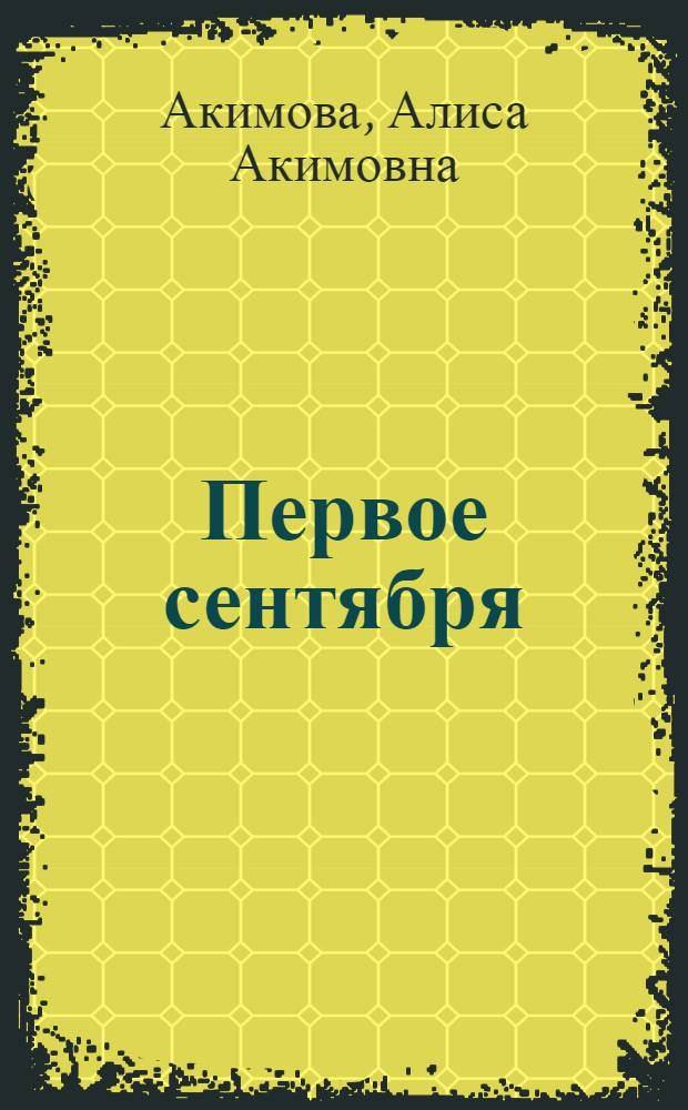 Первое сентября : Повесть