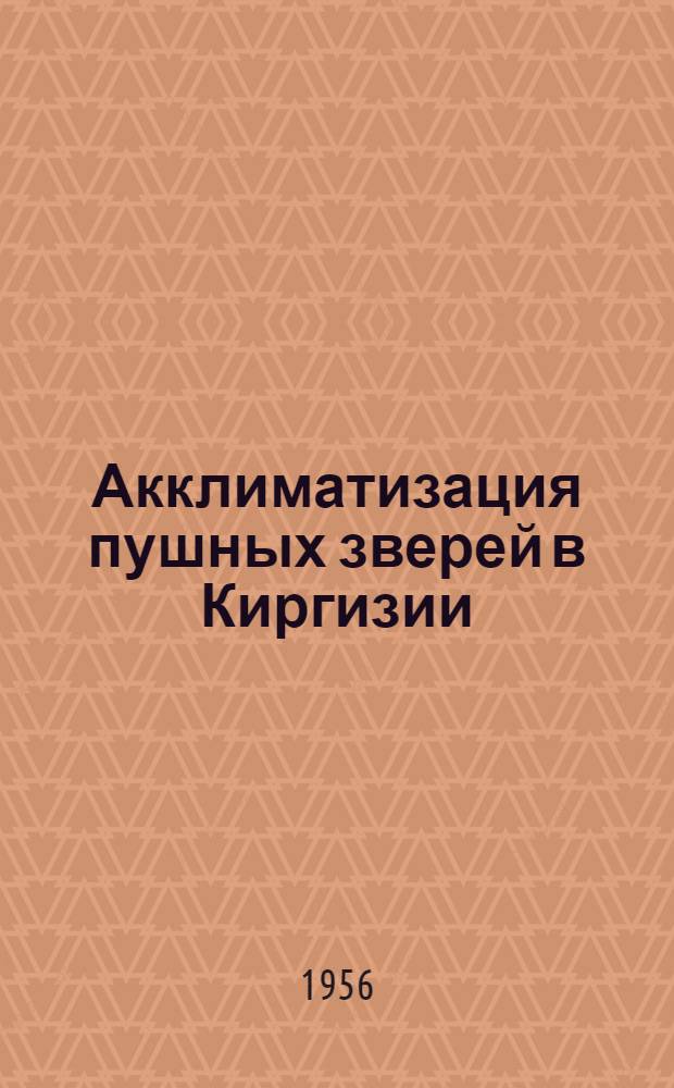 Акклиматизация пушных зверей в Киргизии : (Сборник статей)