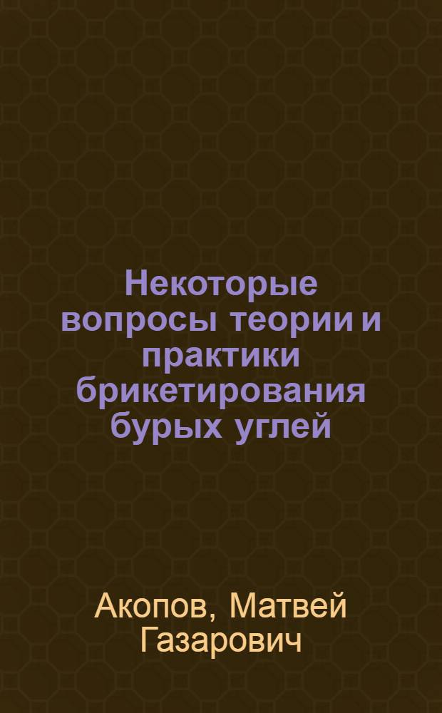 Некоторые вопросы теории и практики брикетирования бурых углей