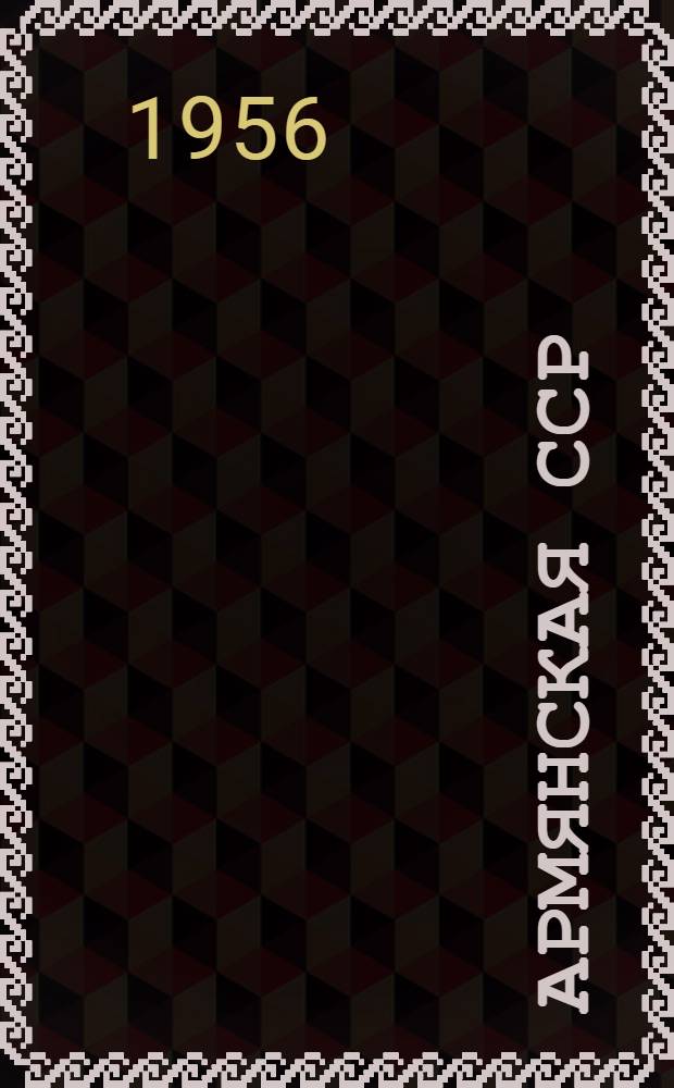Армянская ССР : Лекции..