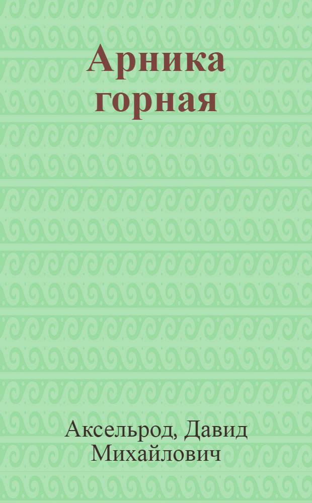 Арника горная