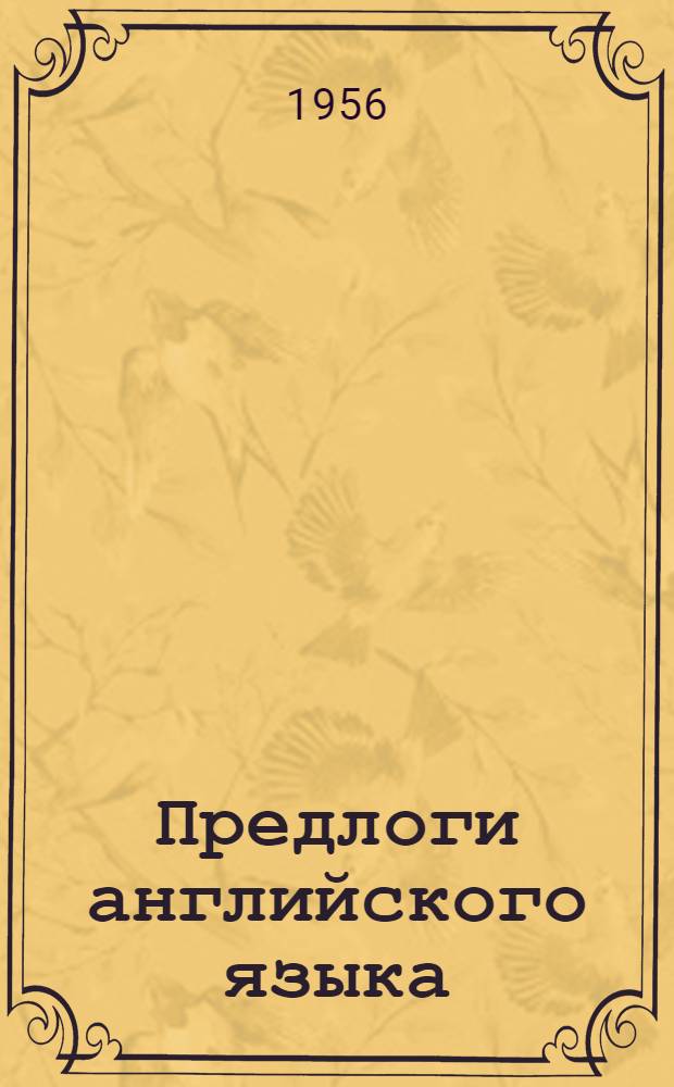 Предлоги английского языка
