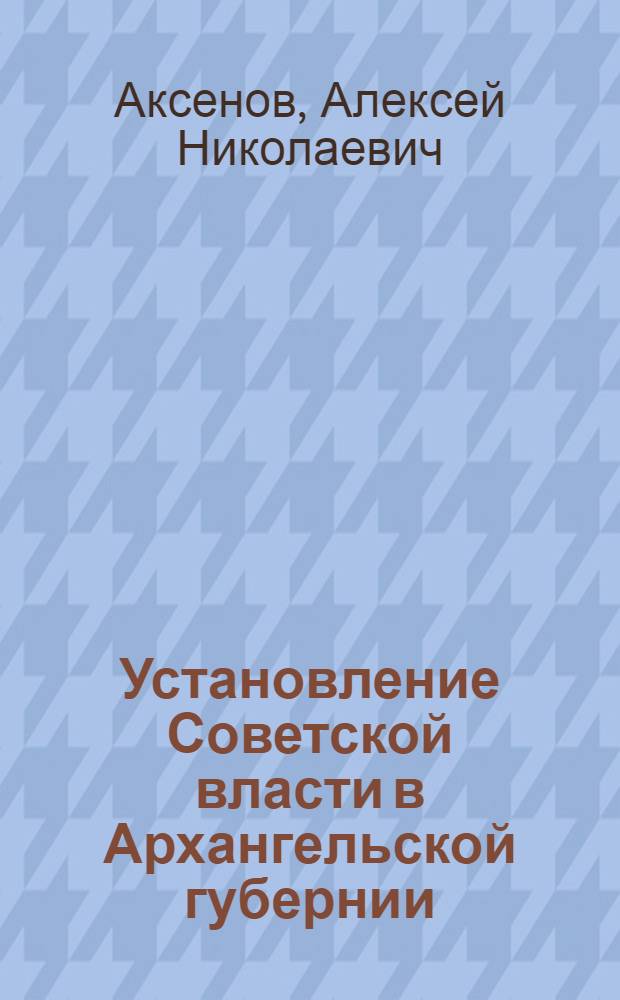 Установление Советской власти в Архангельской губернии