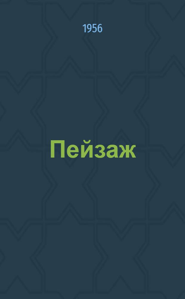Пейзаж
