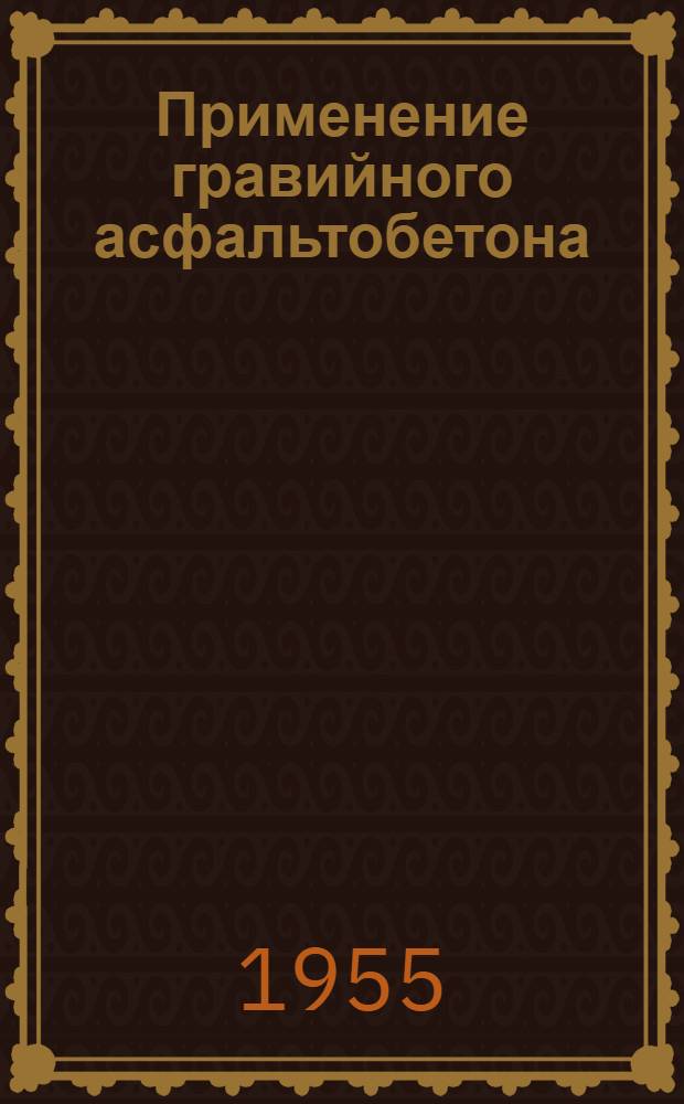 Применение гравийного асфальтобетона