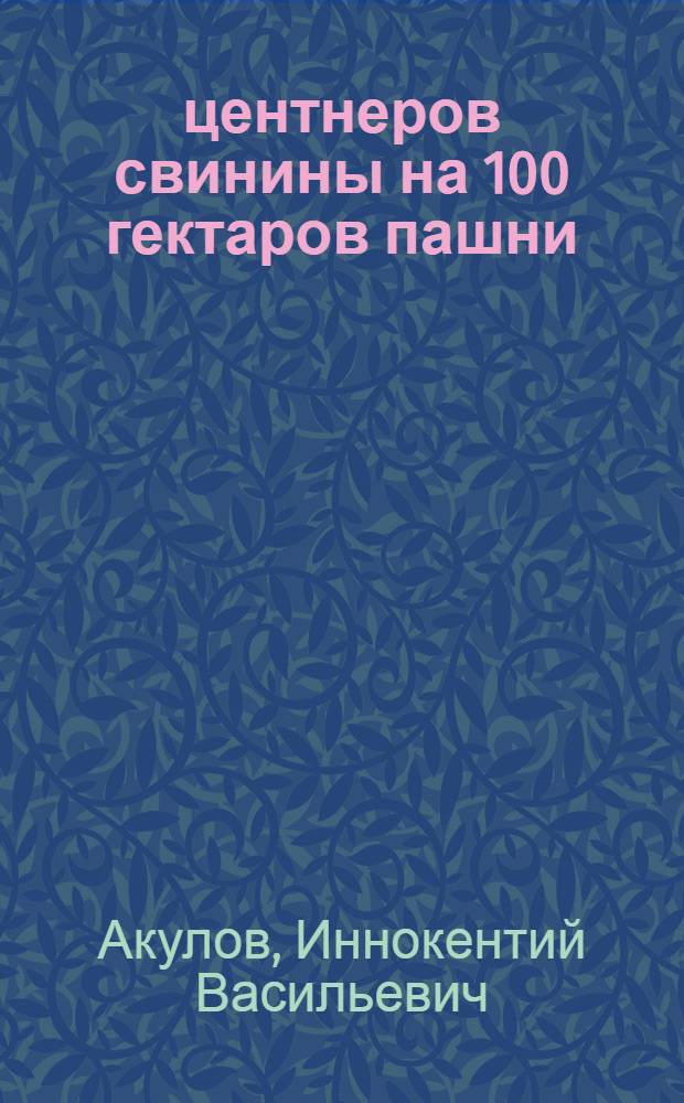 50 центнеров свинины на 100 гектаров пашни