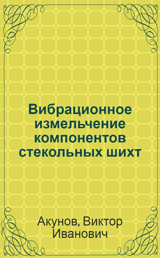 Вибрационное измельчение компонентов стекольных шихт